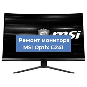 Замена экрана на мониторе MSI Optix G241 в Челябинске